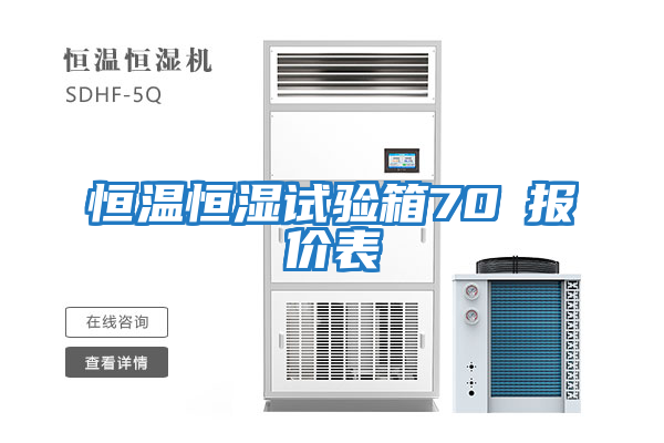 恒溫恒濕試驗箱70℃報價(jià)表