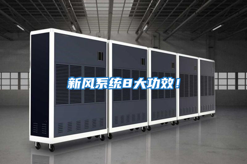 新風(fēng)系統8大功效！