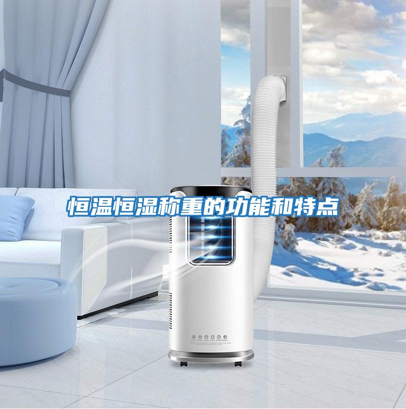 恒溫恒濕稱(chēng)重的功能和特點(diǎn)