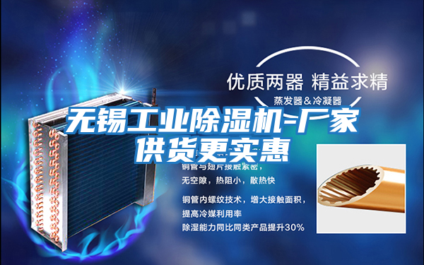 無(wú)錫工業(yè)除濕機-廠(chǎng)家供貨更實(shí)惠