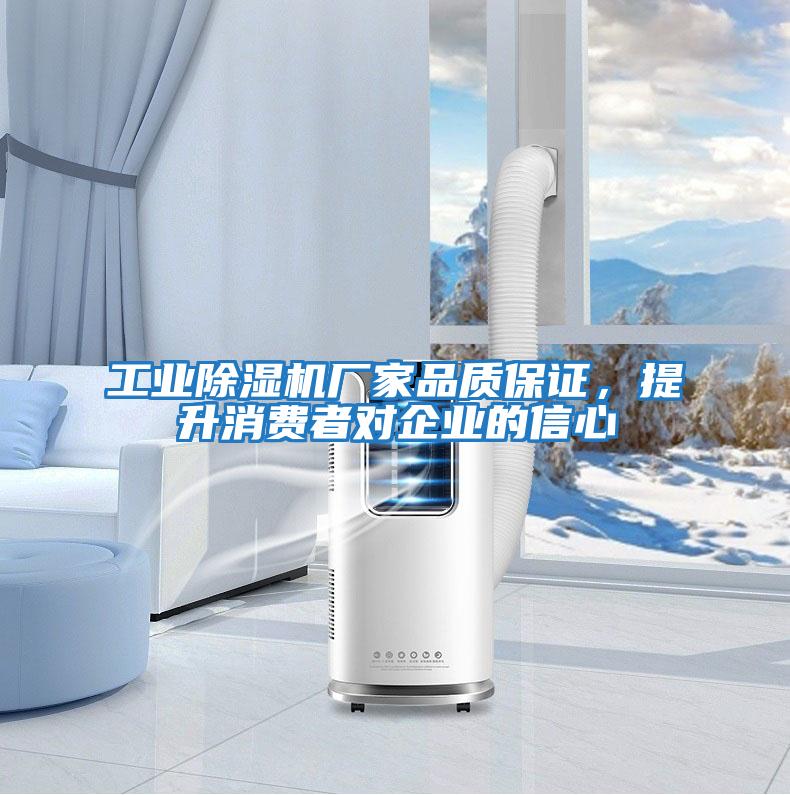 工業(yè)除濕機廠(chǎng)家品質(zhì)保證，提升消費者對企業(yè)的信心