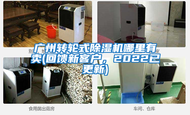 廣州轉輪式除濕機哪里有賣(mài)(回饋新客戶(hù)，2022已更新)