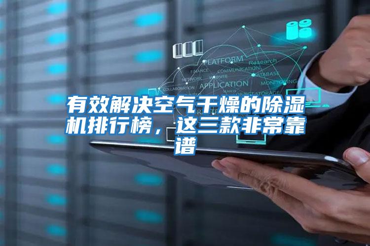 有效解決空氣干燥的除濕機排行榜，這三款非?？孔V