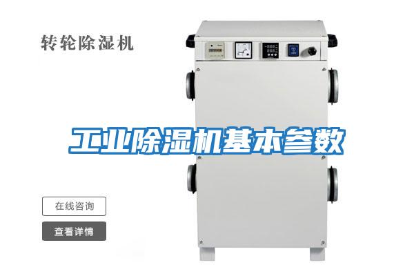 工業(yè)除濕機基本參數