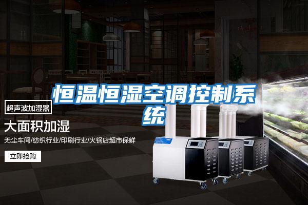 恒溫恒濕空調控制系統