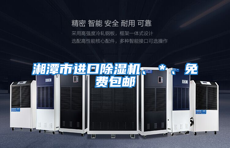 湘潭市進(jìn)口除濕機、＊、免費包郵