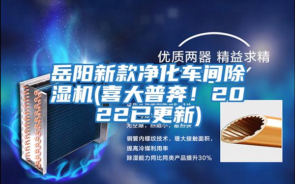 岳陽(yáng)新款凈化車(chē)間除濕機(喜大普奔！2022已更新)