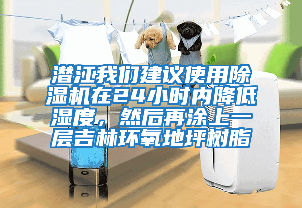 潛江我們建議使用除濕機在24小時(shí)內降低濕度，然后再涂上一層吉林環(huán)氧地坪樹(shù)脂
