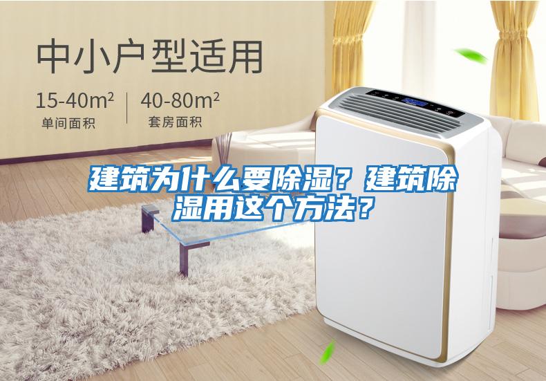 建筑為什么要除濕？建筑除濕用這個(gè)方法？
