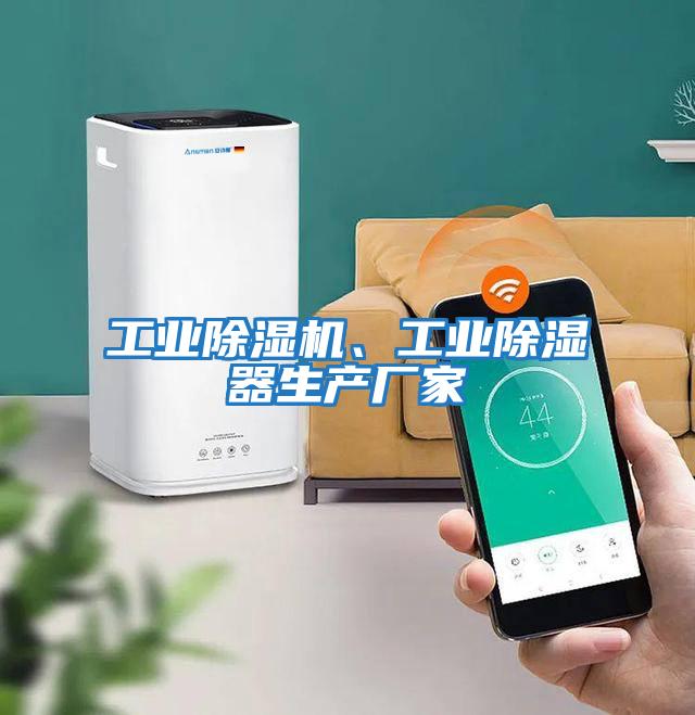 工業(yè)除濕機、工業(yè)除濕器生產(chǎn)廠(chǎng)家