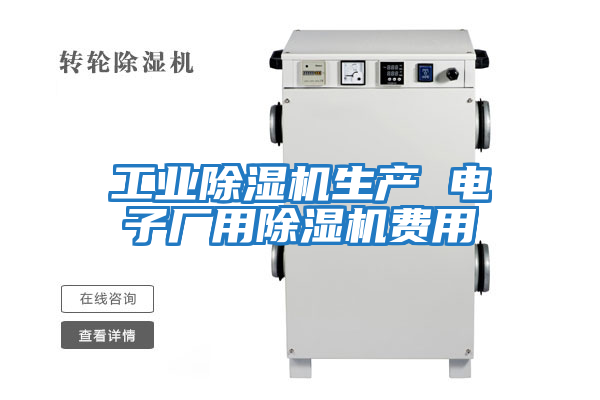 工業(yè)除濕機生產(chǎn) 電子廠(chǎng)用除濕機費用