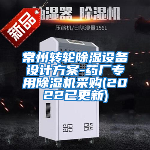 常州轉輪除濕設備設計方案-藥廠(chǎng)專(zhuān)用除濕機采購(2022已更新)