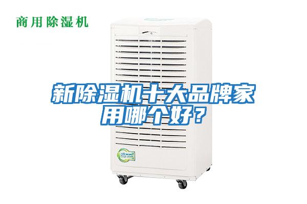 新除濕機十大品牌家用哪個(gè)好？