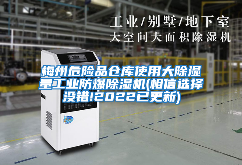 梅州危險品倉庫使用大除濕量工業(yè)防爆除濕機(相信選擇沒(méi)錯!2022已更新)