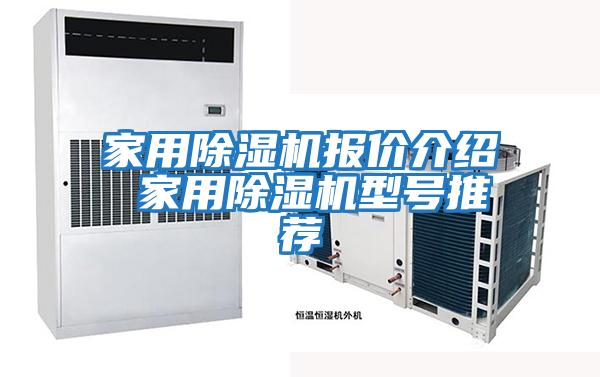 家用除濕機報價(jià)介紹 家用除濕機型號推薦