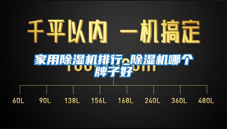 家用除濕機排行_除濕機哪個(gè)牌子好