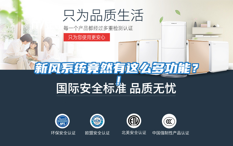 新風(fēng)系統竟然有這么多功能？！