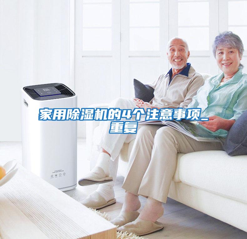 家用除濕機的4個(gè)注意事項_重復