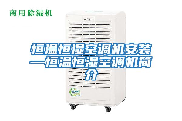 恒溫恒濕空調機安裝—恒溫恒濕空調機簡(jiǎn)介