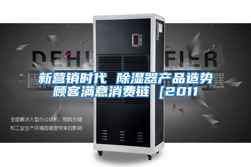 新?tīng)I銷(xiāo)時(shí)代 除濕器產(chǎn)品造勢顧客滿(mǎn)意消費鏈 [2011