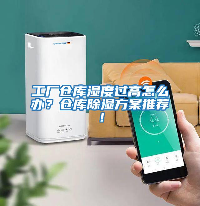 工廠(chǎng)倉庫濕度過(guò)高怎么辦？倉庫除濕方案推薦！