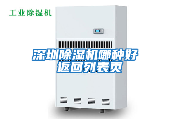深圳除濕機哪種好 返回列表頁(yè)