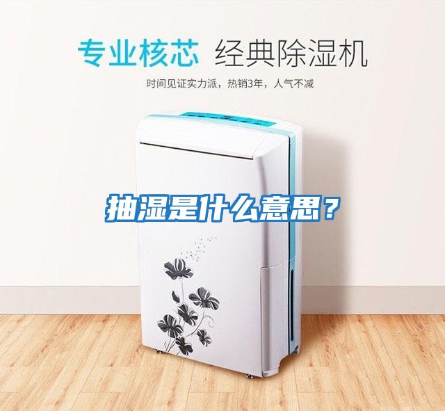 抽濕是什么意思？