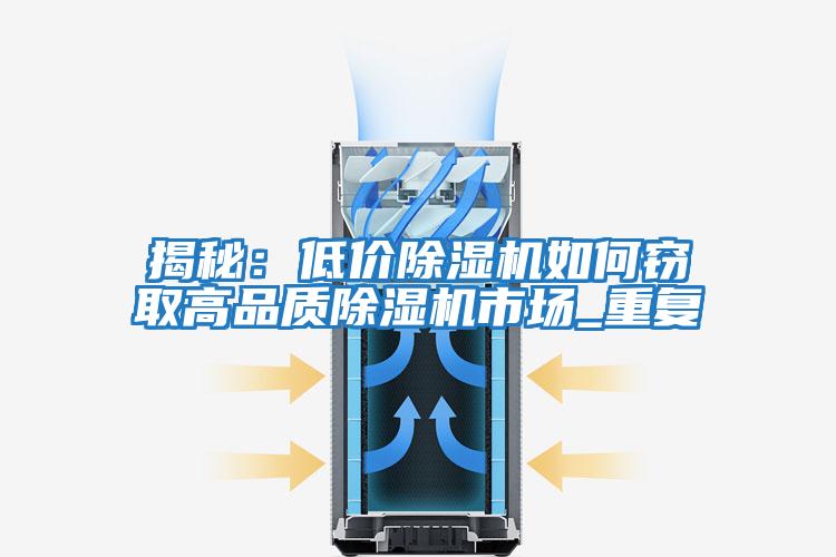 揭秘:低價(jià)除濕機如何竊取高品質(zhì)除濕機市場(chǎng)_重復