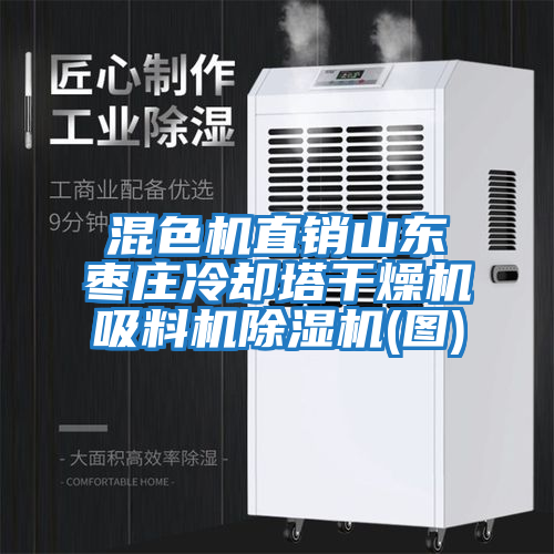 混色機直銷(xiāo)山東棗莊冷卻塔干燥機吸料機除濕機(圖)