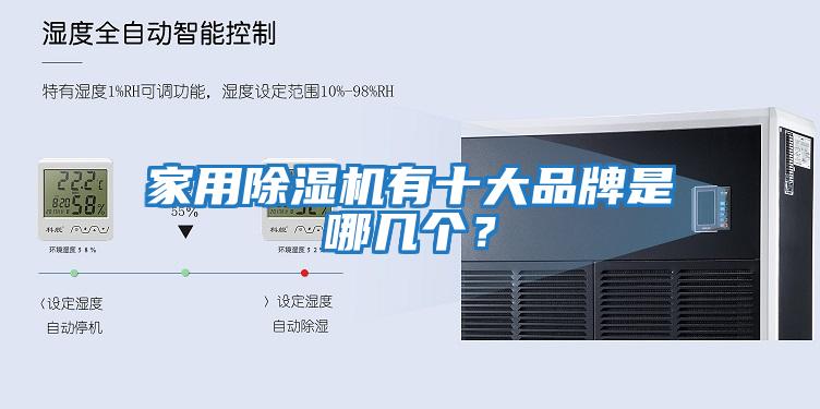 家用除濕機有十大品牌是哪幾個(gè)？