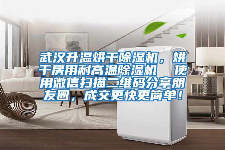 武漢升溫烘干除濕機，烘干房用耐高溫除濕機  使用微信掃描二維碼分享朋友圈，成交更快更簡(jiǎn)單！