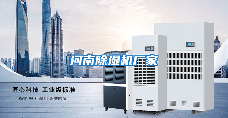 河南除濕機廠(chǎng)家