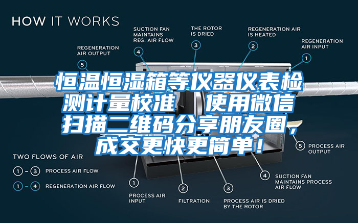 恒溫恒濕箱等儀器儀表檢測計量校準  使用微信掃描二維碼分享朋友圈，成交更快更簡(jiǎn)單！