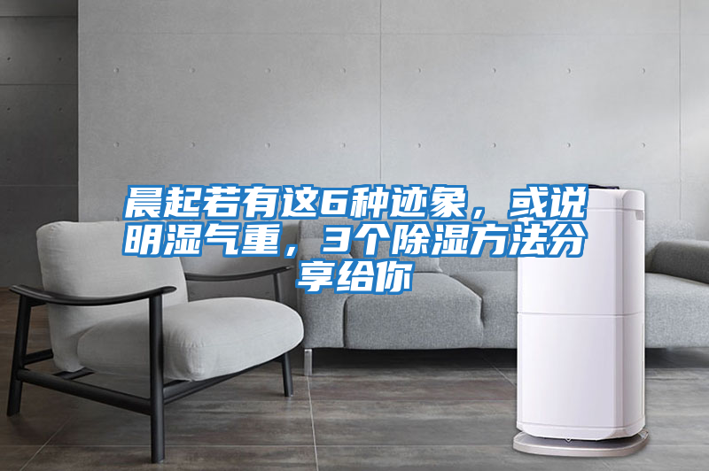 晨起若有這6種跡象，或說(shuō)明濕氣重，3個(gè)除濕方法分享給你