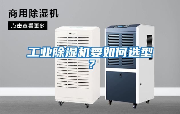 工業(yè)除濕機要如何選型？