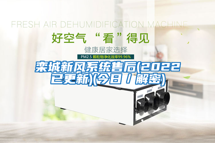 欒城新風(fēng)系統售后(2022已更新)(今日／解密)