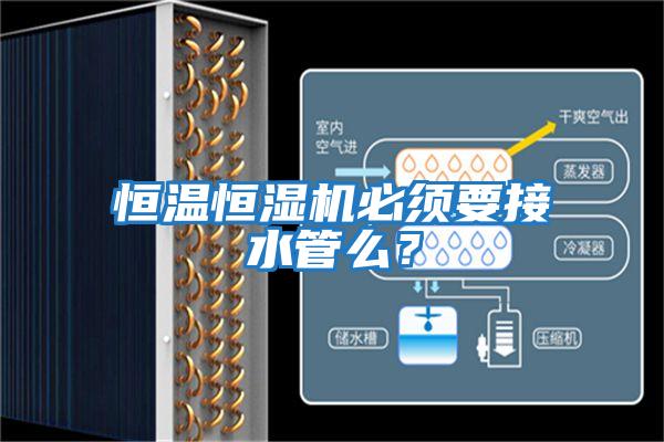 恒溫恒濕機必須要接水管么？