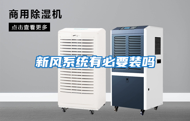新風(fēng)系統有必要裝嗎