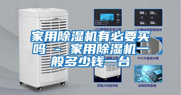 家用除濕機有必要買(mǎi)嗎 - 家用除濕機一般多少錢(qián)一臺