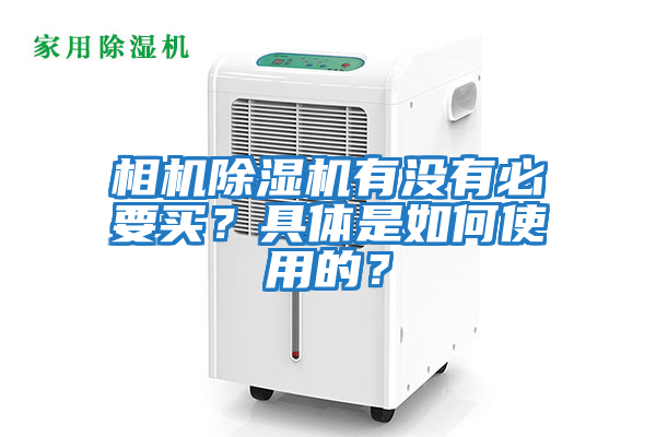 相機除濕機有沒(méi)有必要買(mǎi)？具體是如何使用的？