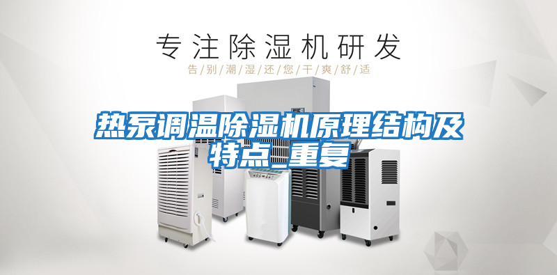 熱泵調溫除濕機原理結構及特點(diǎn)_重復