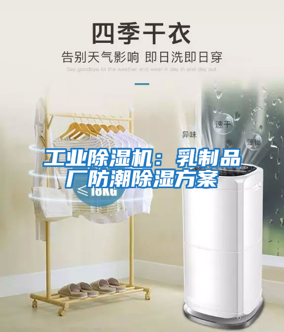 工業(yè)除濕機：乳制品廠(chǎng)防潮除濕方案