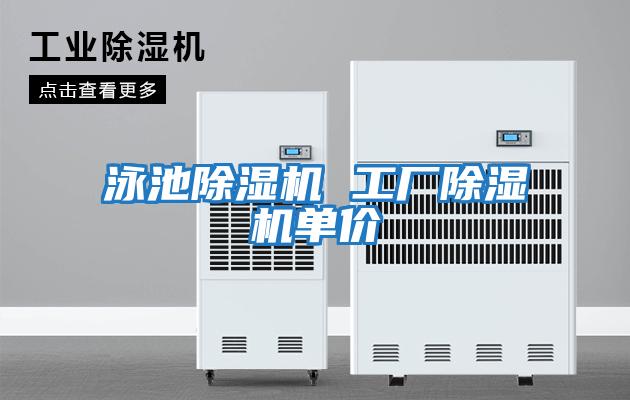 泳池除濕機 工廠(chǎng)除濕機單價(jià)