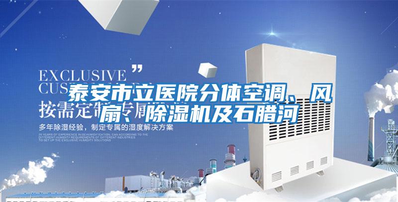泰安市立醫院分體空調、風(fēng)扇、除濕機及石臘河