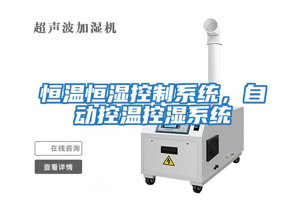 恒溫恒濕控制系統，自動(dòng)控溫控濕系統