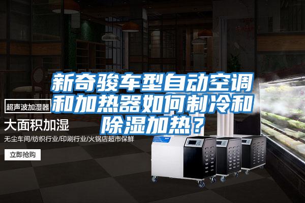 新奇駿車(chē)型自動(dòng)空調和加熱器如何制冷和除濕加熱？