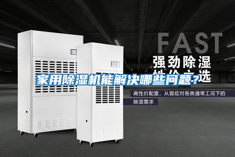 家用除濕機能解決哪些問(wèn)題？