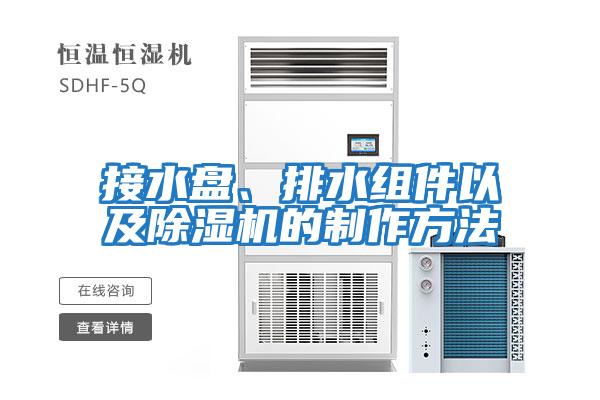 接水盤(pán)、排水組件以及除濕機的制作方法