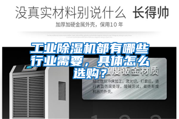 工業(yè)除濕機都有哪些行業(yè)需要，具體怎么選購？