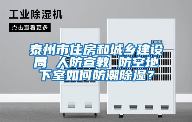 泰州市住房和城鄉建設局 人防宣教 防空地下室如何防潮除濕？